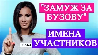 «Замуж за Бузову»: Стали известны имена участников, которые претендуют на сердце Бузовой | Top Show