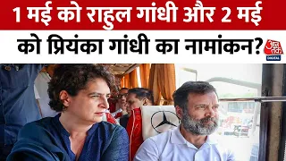 Amethi से Rahul Gandhi और Raebareli Priyanka Gandhi लड़ेंगी चुनाव? | Aaj Tak News | Rahul Gandhi