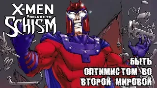 ОБЗОР X-MEN: SCHISM/РАСКОЛ ПРЕЛЮДИЯ ЧАСТЬ 2: ПОДОБНЫЙ ГЕРОЮ