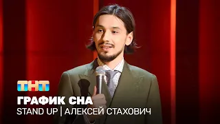 Stand Up: Алексей Стахович - график сна