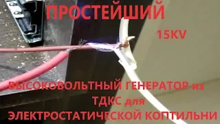 Простейший высоковольтный генератор из ТДКС для электростатической коптильни