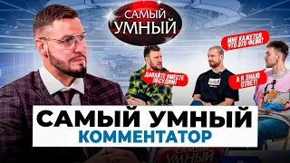 САМЫЙ УМНЫЙ КОММЕНТАТОР МЕДИАФУТБОЛА/ШНЯКИН,НАГУЧЕВ, ЧЕПУРИН