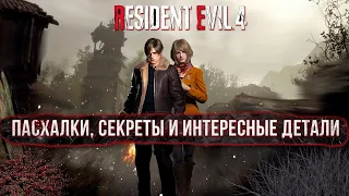 Resident Evil 4 Remake - Пасхалки, Секреты и Интересные детали