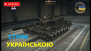 BZ-176 + BOURRASQUE | СТАРТ 82% ДОБИВАЮ 2 МІТКУ #wot_ua