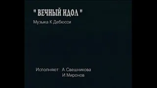 Вечный идол Свешникова Миронов Якобсон Боярчиков архив