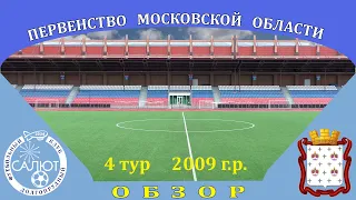 Обзор игры  ФСК Салют 2009  1-1  СШОР Дмитров