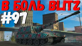 В БОЛЬ BLITZ #97 /// Танковое безумие! /// WoT Blitz KRUPA