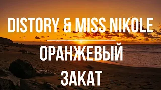 DISTORY & MISS NIKOLE  - Апельсиновый закат