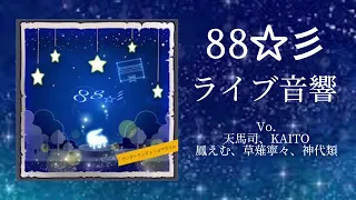 【プロセカ】88☆彡/ライブ音響/天馬司、KAITO、鳳えむ、草薙寧々、神代類