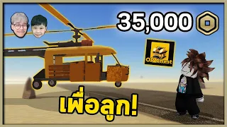 งบ 35,000 Robux เพื่อเฮลิคอปเตอร์ของลูก  ! | A Dusty Trip