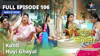 Full Episode 106 || क्या हाल मिस्टर पांचाल? || Kunti huyi ghayal #funnyvideo