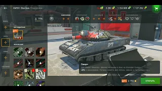 Покупка XM551 Sheridan | WoT Blitz