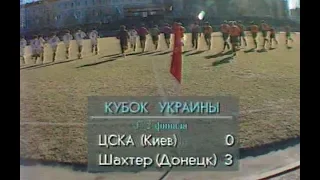 ЦСКА (Киев) 0-3 Шахтер. Кубок Украины 1996/1997. 1/2 финала