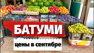 ЦЕНЫ В БАТУМИ В СЕНТЯБРЕ! ПРОДУКТЫ, ФРУКТЫ И НЕ ТОЛЬКО!#georgia #batumi #грузия #батуми