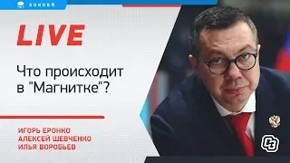 Уход Мозякина и Антипина / Снижение контрактов в "Магнитке" / Live Еронко, Шевченко и Воробьева