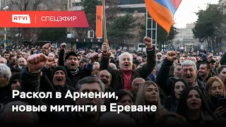 Митинги за и против Пашиняна в Ереване // Спецэфир RTVI // 01.03.2021