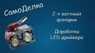 #309 САМОДЕЛКА 2-х ваттный фонарик, доработка LED драйвера