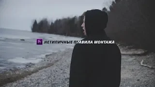 Нетипичные ПРАВИЛА МОНТАЖА видео | Как монтировать видео в Adobe Premiere Pro СС 2019