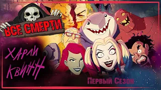 ВСЕ СМЕРТИ | ХАРЛИ КВИНН | ПЕРВЫЙ СЕЗОН | KinoZlodey