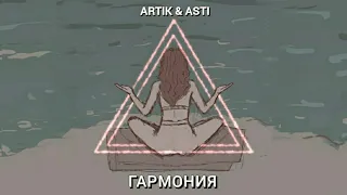 Аrtik & Asti - Гармония (Премьера 2022)