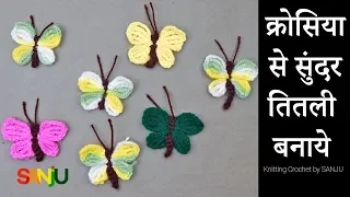 Make a simple and easy crosia butterfly | क्रोसिया  से  सुंदर तितली बनाय