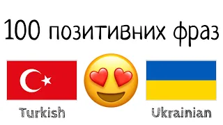 100 позитивних фраз +  компліментів - Турецька + Українська - (носій рідної мови)