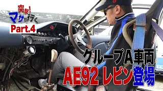 【公式】突撃！マサが行く老舗「浅野レーシングサービス」訪問Part.4　FF車での挑戦！AE92カローラレビン登場！