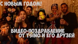 С НОВЫМ ГОДОМ!/видео-поздравление от Tsino и его друзей
