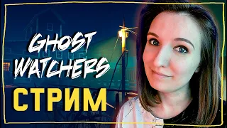 GHOST WATCHERS ОБНОВЛЕНИЕ НОВАЯ КАРТА И ПРИЗРАК ► СТРИМЧЕСТЕР #170 ВЕСЕЛЫЙ СТРИМ