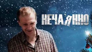 Нечаянно / By Accident (2014) / Комедия