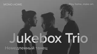 Jukebox Trio - Немедленный танец / MONO HOME