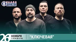 Группа "Ключевая" в «Живой струне» на Радио Шансон