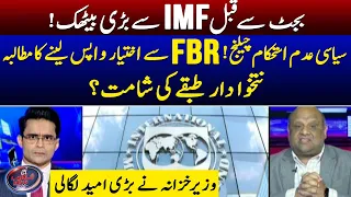 Pre-Budget meeting with IMF - Salaried Class to get in trouble? - Shahzeb Khanzada - Geo News