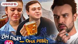 БЕРЕМЕННА В 16  НОВЫЙ СЕЗОН | ОН ПЬЁТ - ОНА РЕВЕТ