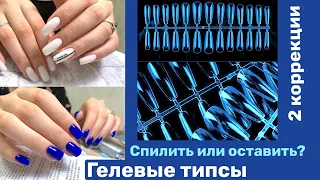 Гелевые типсы не содрать. Спилить или оставить. Маникюр на клиенте.