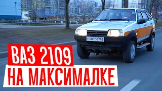 Купил эксклюзивный ВАЗ 2109. Девятка на максималке