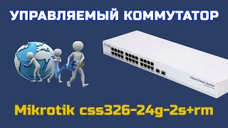 РАСПАКОВКА  коммутатора MikroTik CSS326-24G-2S+RM с ROZETKA | ОБЗОР управляемого коммутатора