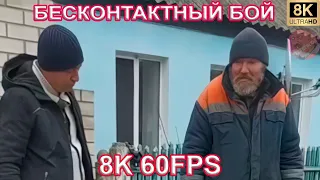 БЕСКОНТАКТНЫЙ БОЙ 8K 60FPS 😁