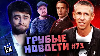 Гарри Поттер за трансов | Богатые наследники звезд | Панин в США [ГРУБЫЕ НОВОСТИ КИНО #73]