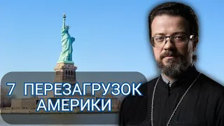 7 «перезагрузок» Америки