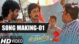 Kotigobba 2 | Kannada Song Making Video 01| Kiccha Sudeep, Nithya Menen | K.S. Ravikumar