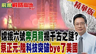 嫦娥六號"奔月背"揭千古之謎?蔡正元:陸"科技突破"bye了美國｜【前進戰略高地】精華版 @Global_Vision