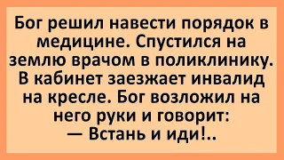 Бог решил навести порядок в медицине... Сборник смешных анекдотов! Юмор!