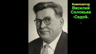 Песни войны. В.Соловьев-Седой - "На солнечной поляночке" 1944 г.