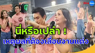 นี่หรือเปล่า ? เหตุ ณเดชน์ - ญาญ่า เลื่อนวันแต่งงานไม่มีกำหนด คำพูดในงานบอล คือคำตอบชัดเจน