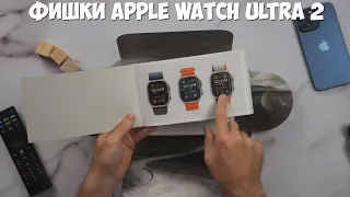 Фишки Apple Watch Ultra 2