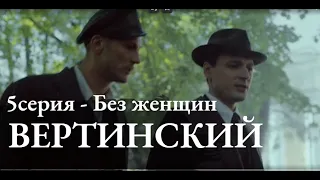 ВЕРТИНСКИЙ 5 СЕРИЯ - Без женщин|(сериал, 2021)ПЕРВЫЙ КАНАЛ, анонс