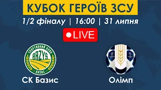 СК БАЗИС – ОЛІМП | 16:00 | Кубок Героїв ЗСУ