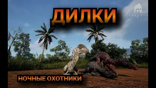 ДИЛКИ - НОЧНЫЕ ОХОТНИКИ! The isle EVRIMA