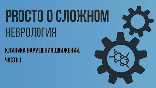 PROСТО О СЛОЖНОМ  Нарушение движений, Неврология №1